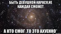 Быть девушкой карася,не каждая сможет А кто смог ,то это ахуенно*