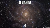 я ванга ;)