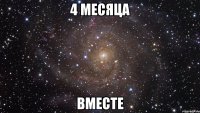 4 месяца Вместе