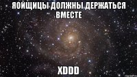 Яойщицы должны держаться вместе XDDD