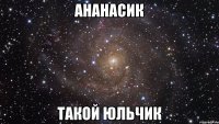 Ананасик Такой Юльчик