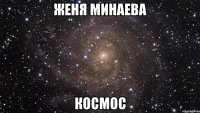 Женя Минаева КоСмОс