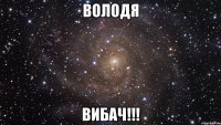 Володя Вибач!!!