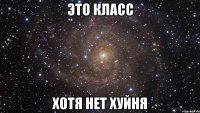 это класс хотя нет хуйня