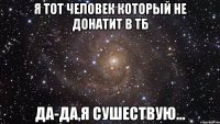 Я тот человек который не донатит в ТБ Да-да,я сушествую...