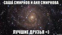 Саша Смирнов и Аня Смирнова Лучшие Друзья =)