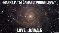 Мария.Р. ты самая лучшая love:** love:**Влад.Б