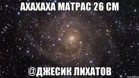 АХАХАХА МАТРАС 26 СМ @ДЖЕСИК ЛИХАТОВ