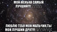 мой Женька самый лучший!!!:*:*:*:*:*:*: ЛЮБЛЮ тебя мой мальчик,ты мой лучший друг!!!:*:*:*:*:*:*:*:*:*:*