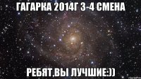 Гагарка 2014г 3-4 смена Ребят,вы лучшие:))