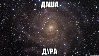 Даша Дура