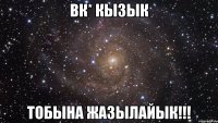 ВК* Кызык Тобына жазылайык!!!