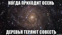 когда приходит осень деревья теряют совесть