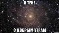 и тебе с добрым утрам