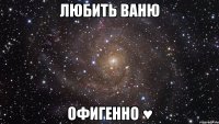 Любить Ваню Офигенно ♥