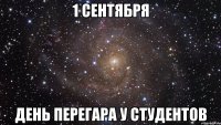 1 сентября День перегара у студентов