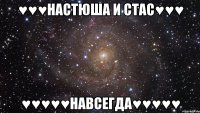 ♥♥♥НАСТЮША и СТАС♥♥♥ ♥♥♥♥♥НАВСЕГДА♥♥♥♥♥