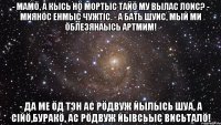 - Мамö, а кысь нö мортыс тайö Му вылас лоис? - Миянöс Енмыс чужтiс. - А бать шуис, мый ми öблезянаысь артмим! - Да ме öд тэн ас рöдвуж йылысь шуа, а сiйö,буракö, ас рöдвуж йывсьыс висьталö!