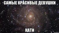 Самые красивые девушки Кати