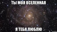 ты моя вселенная я тебя люблю