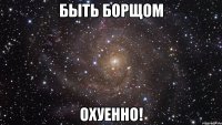 быть Борщом Охуенно!