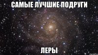 Самые лучшие подруги Леры