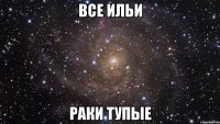 Все Ильи раки тупые