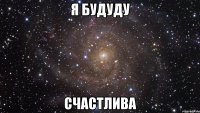 я будуду счастлива