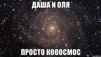 Даша и Оля Просто кооосмос