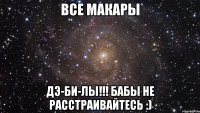 Все Макары ДЭ-БИ-Лы!!! Бабы не расстраивайтесь :)