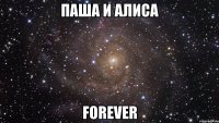 Паша и Алиса Forever