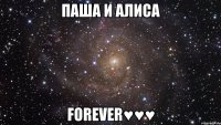 Паша и Алиса Forever♥♥♥