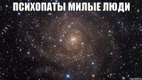 Психопаты милые люди 