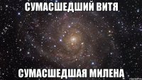 сумасшедший Витя сумасшедшая Милена