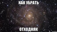 как убрать отходняк