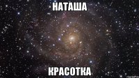 Наташа Красотка