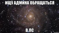 Ищу админа обращаться в Лс