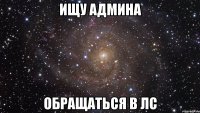 Ищу админа обращаться в лс