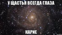 У щастья всегда глаза Карие