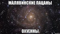 МАЛЯВИНСКИЕ ПАЦАНЫ ОХУЕННЫ