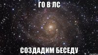 ГО В ЛС СОЗДАДИМ БЕСЕДУ