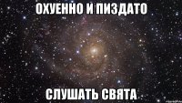 охуенно и пиздато слушать Свята