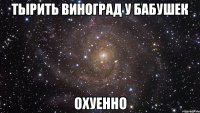 ТЫРИТЬ ВИНОГРАД У БАБУШЕК ОХУЕННО