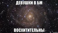 Девушки в БМ восхитительны