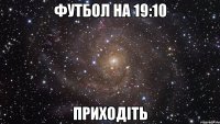 Футбол на 19:10 Приходіть