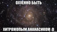 Охуенно быть Хитрожопым ананасиком :D