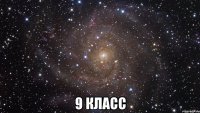  9 класс