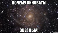 Почему виноваты ЗВЕЗДЫ?!