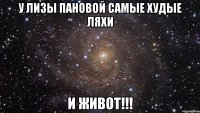 У Лизы Пановой Самые худые ляхи И живот!!!