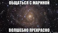 Общаться с Мариной Волшебно прекрасно